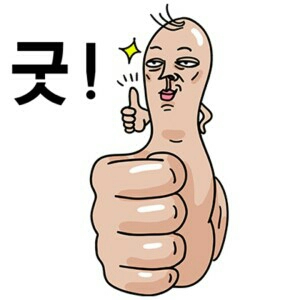 굿 짱 좋아