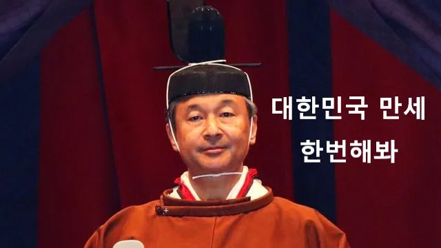왜구 나루히토 일왕 대한민국 만세 한번해봐 국뽕 압박 풍자
