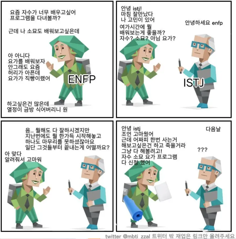 ENFP ISTJ #MBTI MBTI 성격차이 마이웨이 팩폭 당황 짤 대화