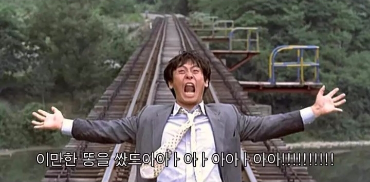 빡칠때 박하사탕 설경구 나 다시 돌아갈래 똥 절규 빡침 분노 시원함 해방