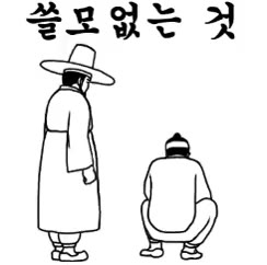 쓸모없는것 양반 선비 발차기 멸시 무시 한심 조선시대