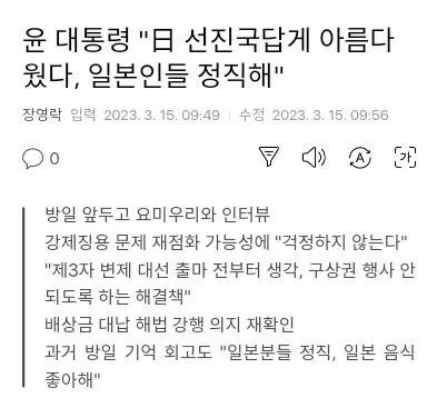 윤석열 일본 정직 선진국 인터뷰 뉴스 어록 충격 황당