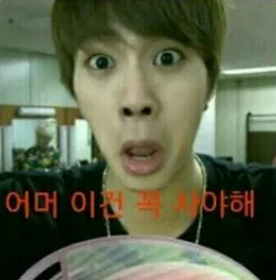 진 꼭사야해 나의 모습