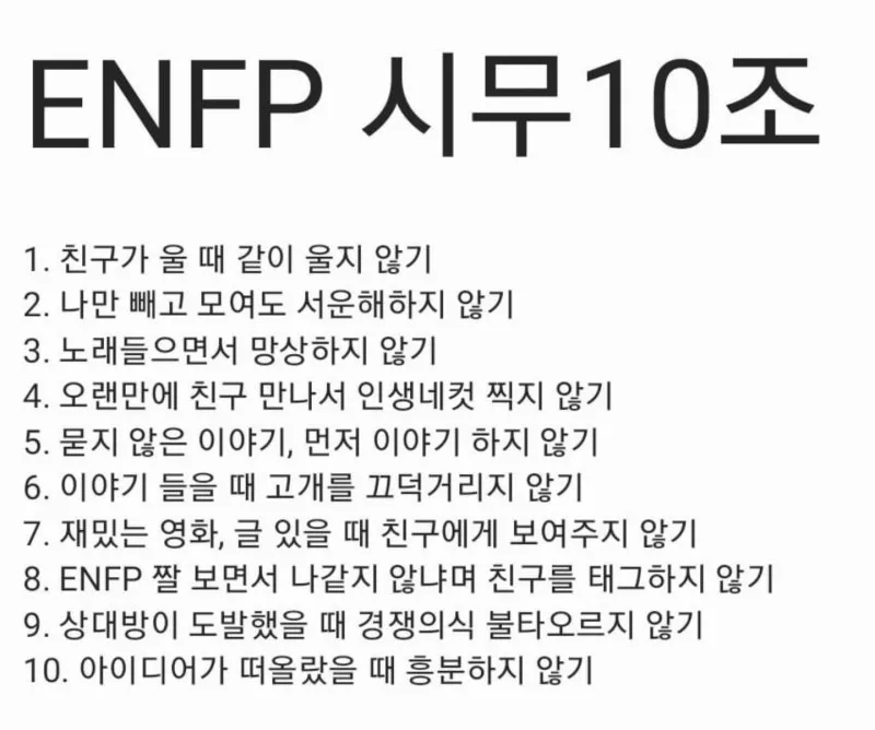 ENFP MBTI 시무10조 엔프피 공감 짤 성격 특징 웃긴 엠비티아이