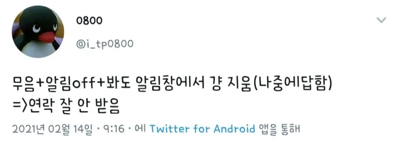 ISTP MBTI 연락 특징 무음 알림off 안읽씹 귀찮음 공감 트위터