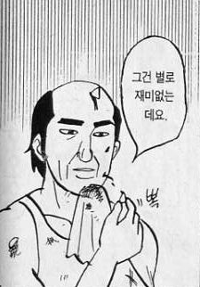 만화 아저씨 그건 별로 재미없는데요 재미없다 병맛 노잼