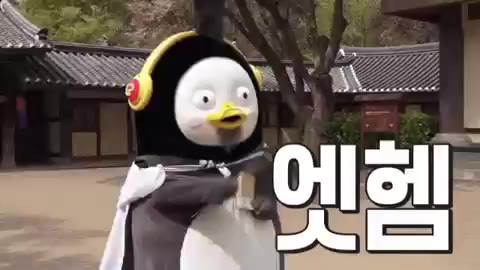 펭수 신이나 엣헴