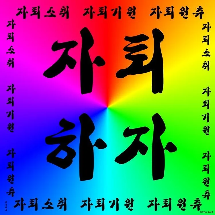 자퇴하자 자퇴기원 자퇴소원