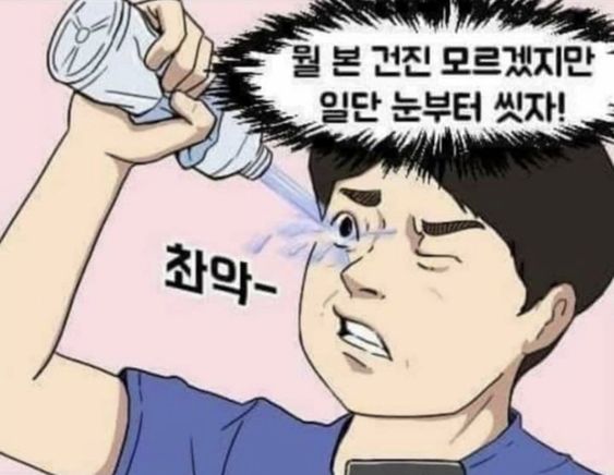 안구정화 촤악 못볼꼴 눈까리 뭘 본 건진 모르겠지만 일단 눈부터 씻자