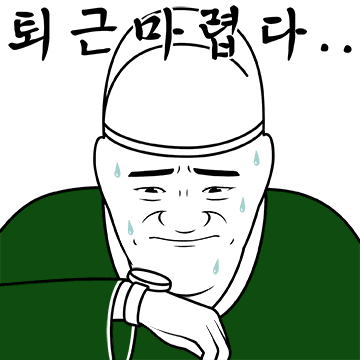#내시 #늬에시 #궁녀 #퇴근마렵다 #이모티콘 #무능알바 #비웃기 #가생이 #토착왜구