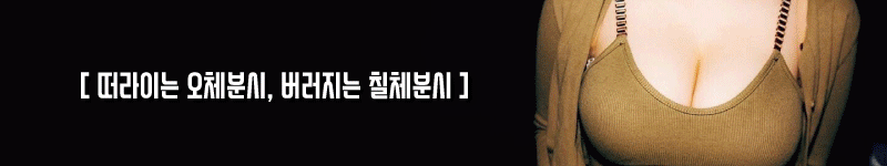 #떠라이 #오체분시 #버러지 #칠체분시