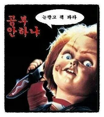 사탄의인형 책 공부안하냐 시험기간 공부해라