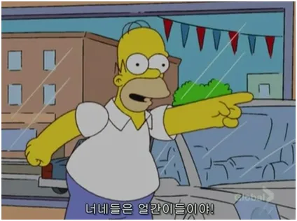 얼간이 저기 심슨 만화 놀림