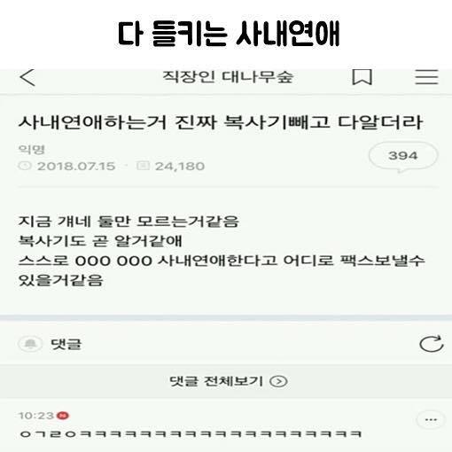 사내연애 복사기 빼고 다알아 들킴 직장인 블라인드 공감 레전드