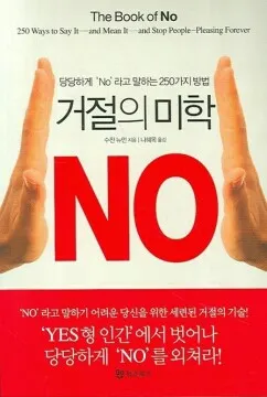 거절한다 거절의미학 NO 거절 안돼 단호박 거부 싫어 철벽 단호함