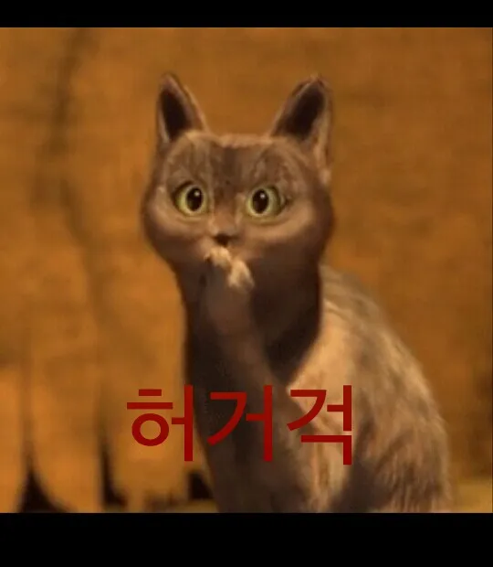 귀요미 허거걱 헉