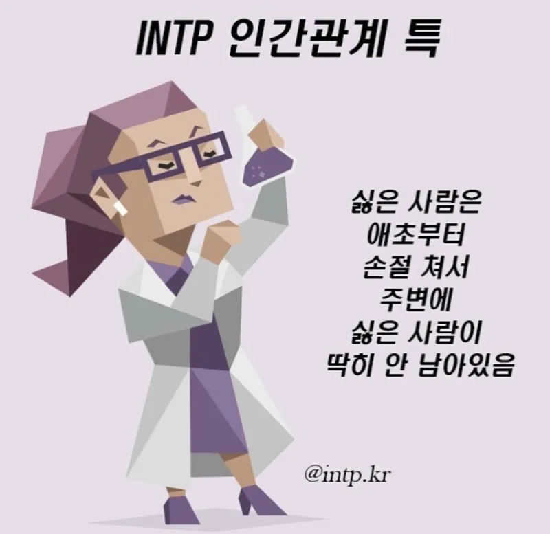 INTP 특 #MBTI MBTI 인팁 인간관계 특징 손절 공감 사이다 짤