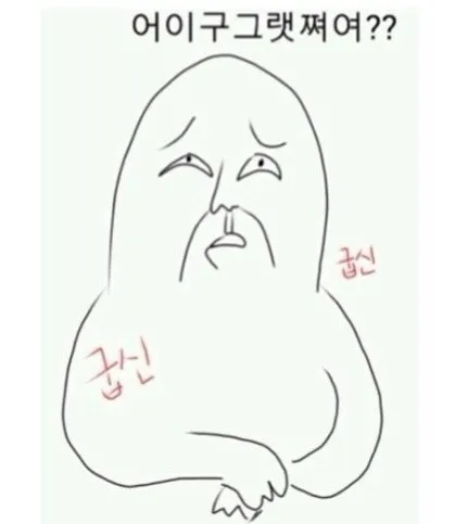 굽신굽신 비꼬기 비꼼 달래기 잘했어여