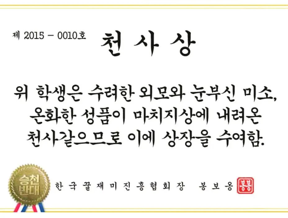 천사 천사상 상장