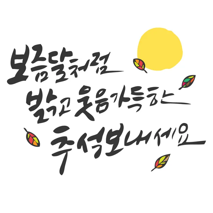 추석 추석짤 한가위 한가위짤