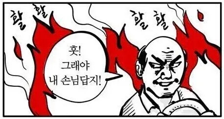 그래야 내 손님답지 리액션