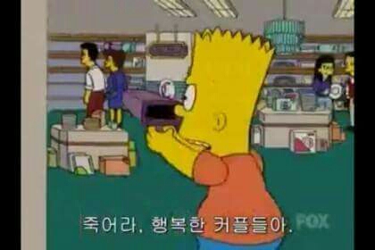 행복한커플들아 심슨 죽어라 솔로