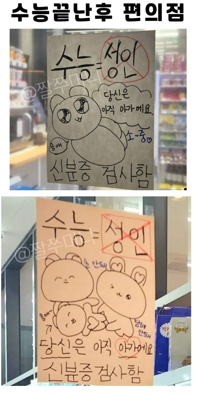 수능 끝난 후 편의점 성인 신분증 검사