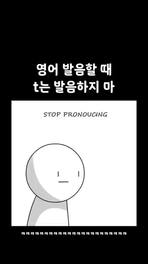 영어 발음 발음하지 포테이토 감자 유머 웃긴 당황