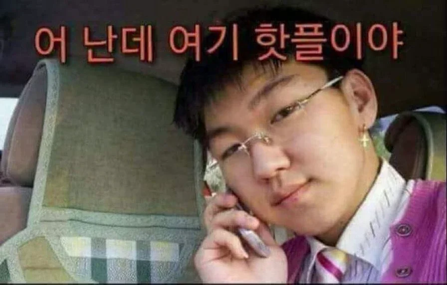 어 난데 여기 핫플이야