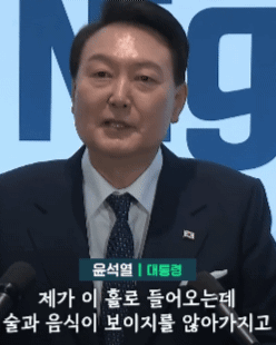 정신병자5 윤석열 대통령 술 음식 보이지 않아 실망 당황 짤방