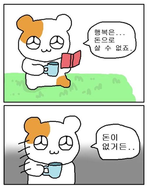 햄토리 행복 돈으로 살수없죠 돈이 없어 무일푼