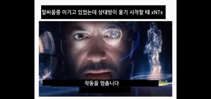 ENTP MBTI xNTx 아이언맨 토니스타크 말싸움 눈물 당황 정지 작동을멈춥니다 T유형