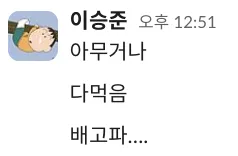먹보뜽준 이승준 맹구 배고파 아무거나 다먹음 식탐 웃긴짤 카톡
