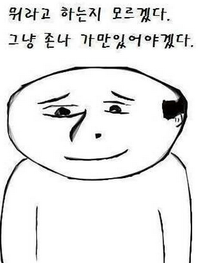 존나가만히 당황 할말없음