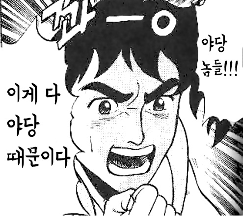 만화 야당때문이다 이게 다 야당 때문이다 정치 새누리 자유당 바른정당 쓰레기 패러디