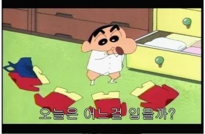 짱구짤 어느걸입을까 코디 옷선택 최대난제