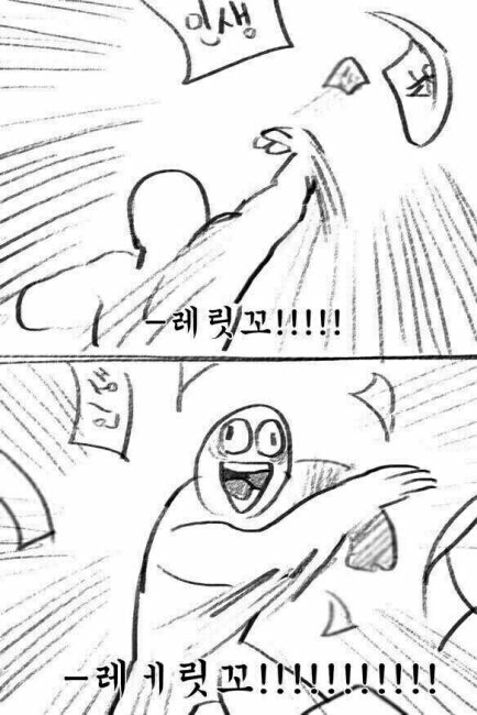 레릿고 아몰랑 인생포기 시험포기 망하다