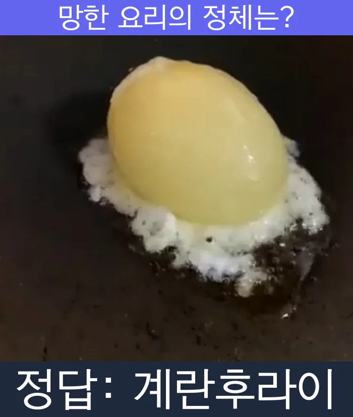 계란후라이 달걀후라이 망한요리 망한음식 실패요리 음식 요리