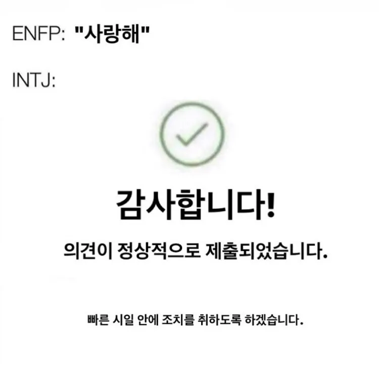 INTJ MBTI ENFP 사랑해 고백 반응 기계적 대답 T와F차이 웃긴짤
