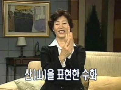 손가락욕 뻐큐 머겅 두번 뽁큐 손가락 가운데 닥쳐 그만해 산을 표현한 수화 수화 선생님