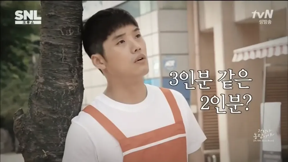 3인분같은2인분 한국 말장난