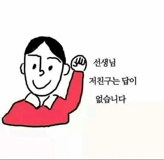 선생님 고자질 노답