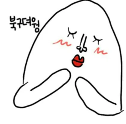 부끄러워