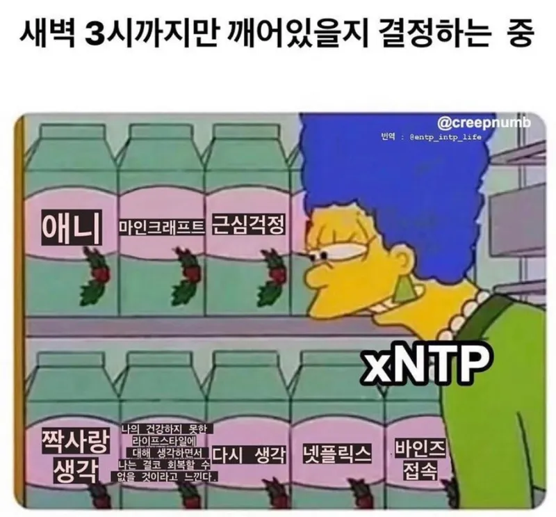 NTP #MBTI 심슨 마지 MBTI xNTP INTP ENTP 새벽 밤샘 고민 공감