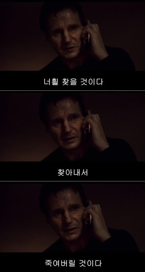 테이큰 너흴 찾을 것이다 찾아내서 죽여버릴 것이다 너희들을 찾겠다