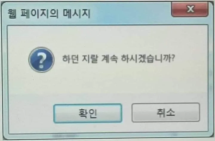 이거 계속 하시겠습니까 컴퓨터 에러창 짤