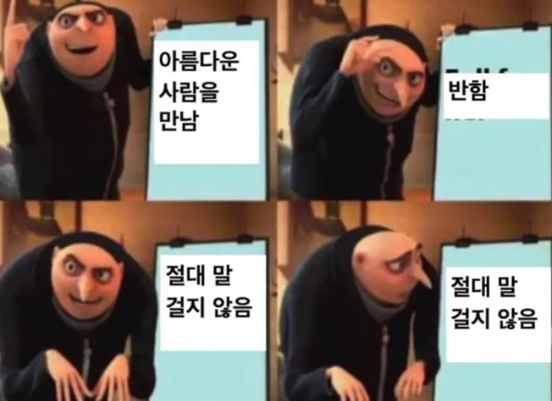 INTP #MBTI 슈퍼배드 그루의 계획 MBTI 내향인 짝사랑 연애 당황 뇌정지