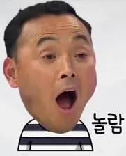 놀람