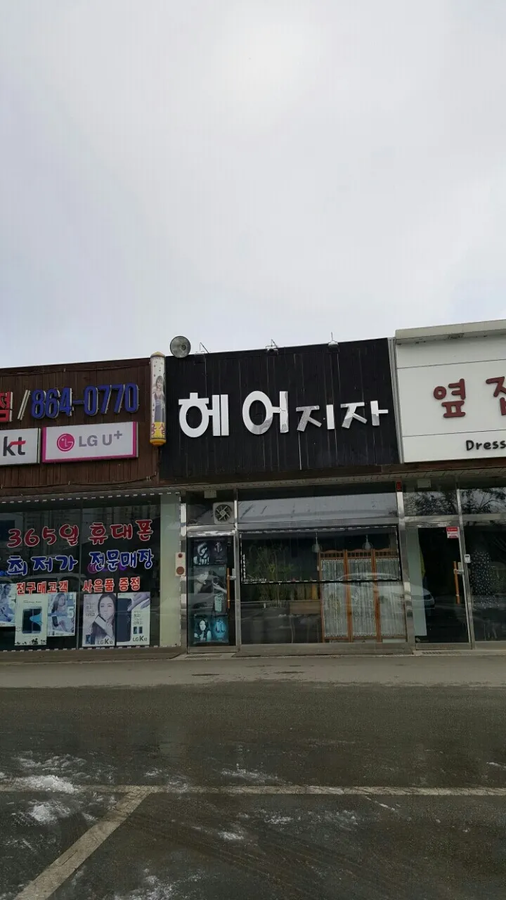 헤어지자 헤어숍 간판