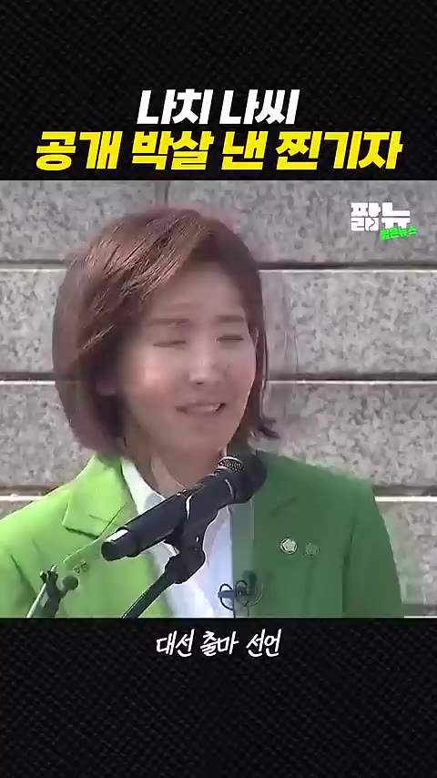 나경원 정치 기자 질문 팩폭 당황 곤혹 대선 출마 정색